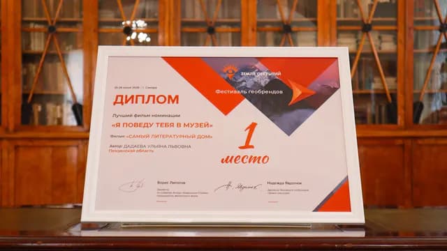 Видеоролик Пензенского литературного музея занял первое место на всероссийском фестивале
