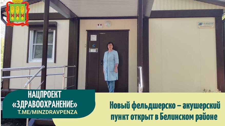 Главная картинка новости: В Белинском районе Пензы открыли новый модульный фельдшерско-акушерский пункт
