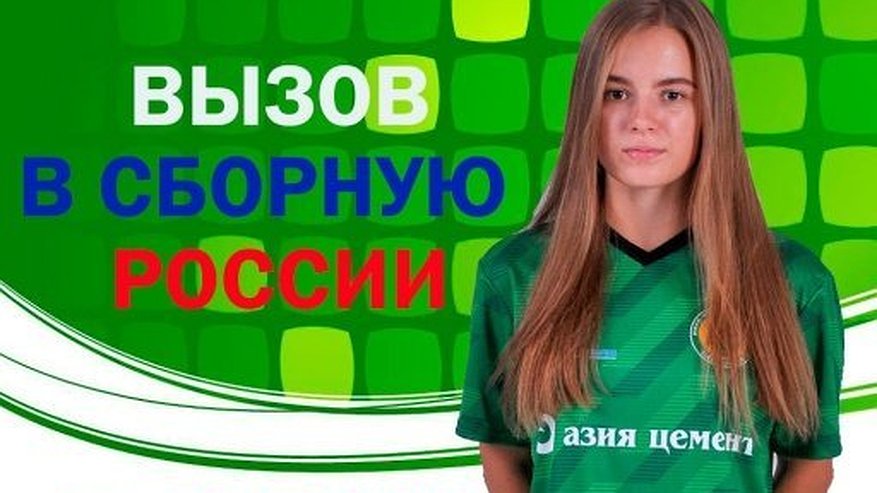 Главная картинка новости: Футболистку пензенского «Лагуна-УОР» вызвали в состав сборной России