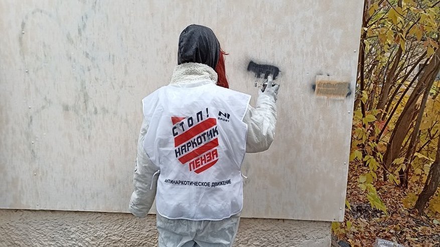 Главная картинка новости: 18 октября в Пензе закрасили более 300 надписей с рекламой наркотиков