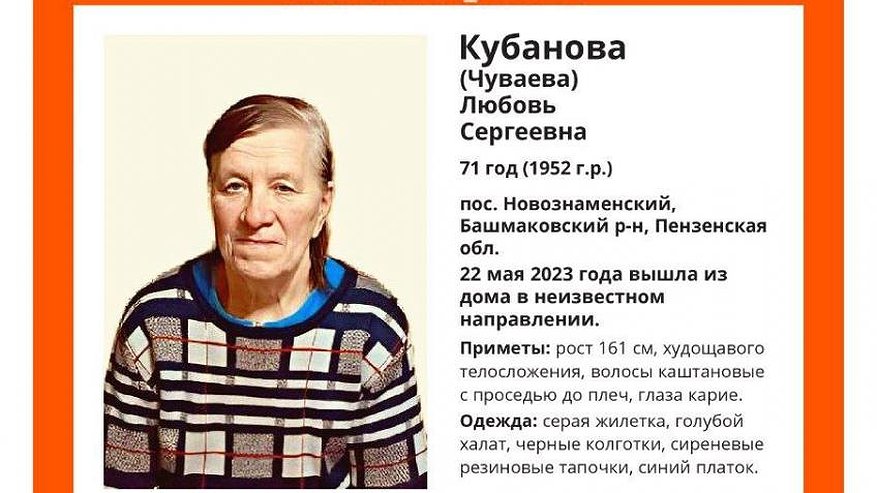 В Пензенской области с мая ищут 71-летнюю пенсионерку