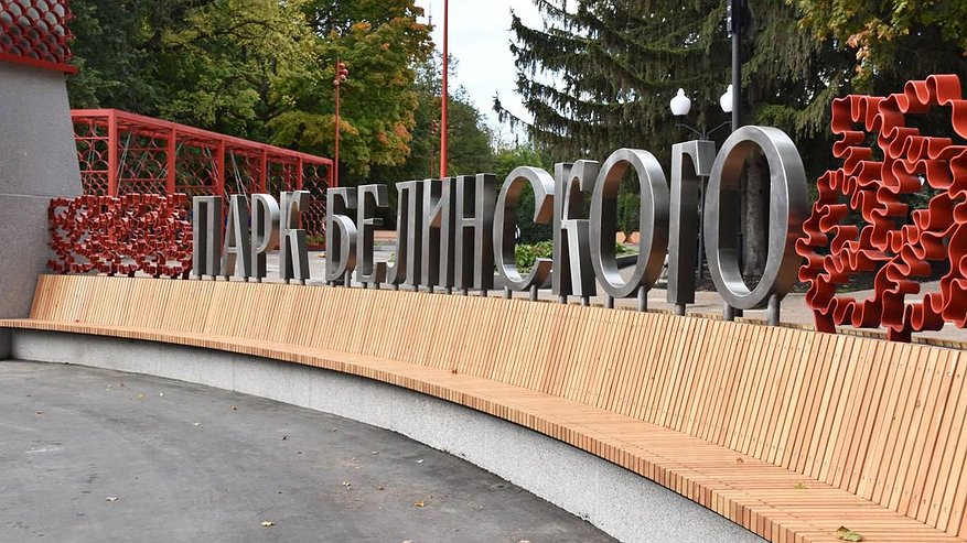 Александр Басенко рассказал о дальнейшем благоустройстве парка Белинского
