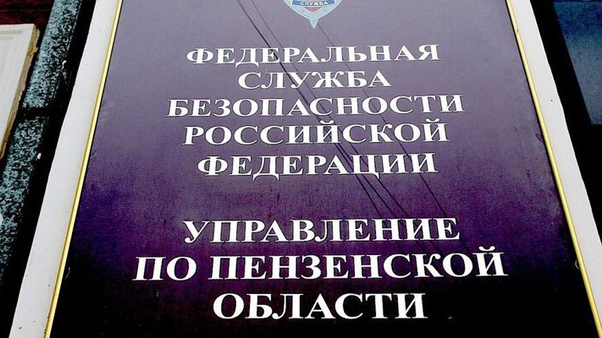 ФСБ задержала жителя Пензы: мужчина передавал Украине данных о ВС РФ