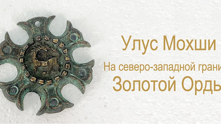 В Пензе откроется выставка предметов времен Золотой Орды