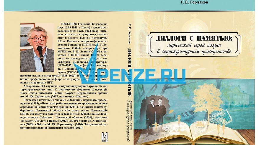 Главная картинка новости: Вышла в свет новая книга профессора ПГУ Геннадия Горланова о тайнах человеческой памяти