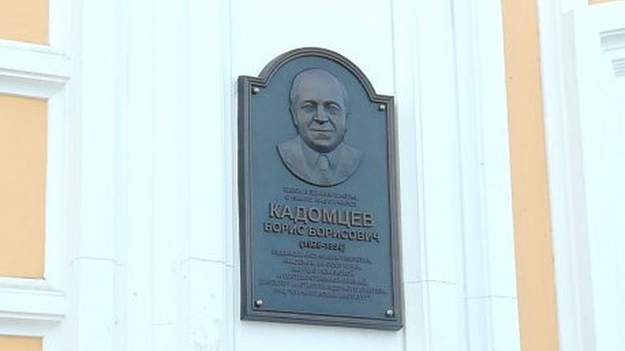 Главная картинка новости: На улице Московской Пензы установили мемориальную доску в честь знаменитого ученого