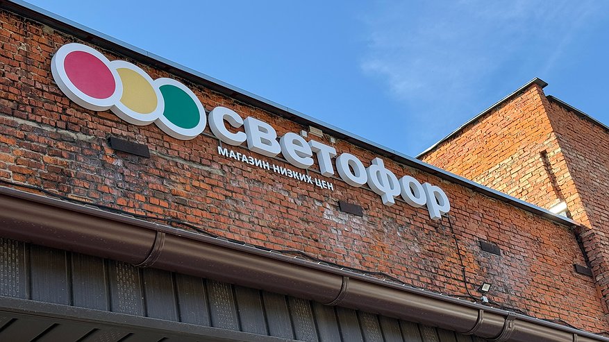 Главная картинка новости: 6 товаров, ради которых я езжу в «Светофор» — пополнить запасы и сэкономить