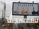 «Этот позор нужно немедленно снять!»: пензячку возмутила реклама нижнего белья на Западной Поляне