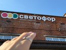 Недорогие товары в "Светофоре", которые многие быстро и с удовольствием раскупают