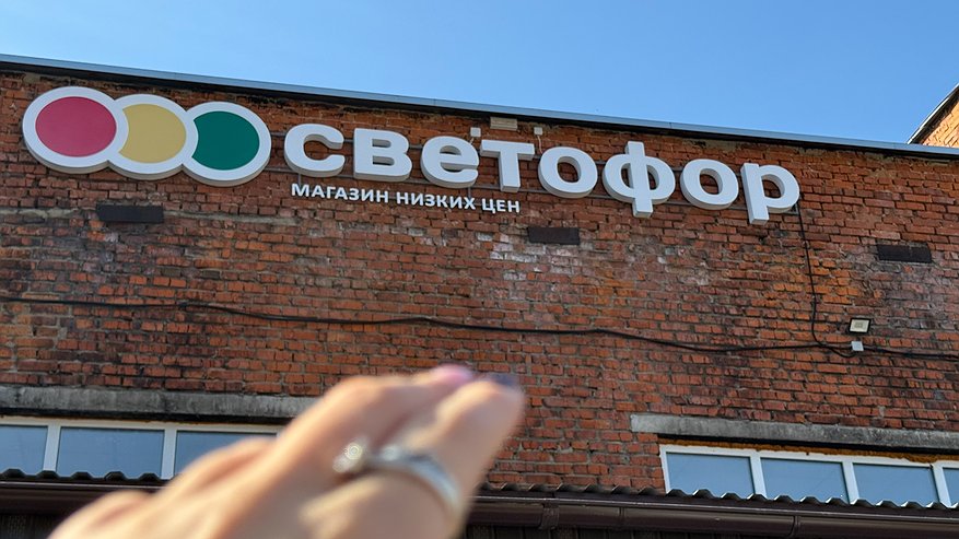 Главная картинка новости: Для экономных «Светофор» подвёз ещё товары в свои отделы - новинки на полках
