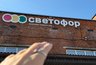 Миниатюра новости: Для экономных «Светофор» подвёз ещё товары в свои отделы - новинки на полках